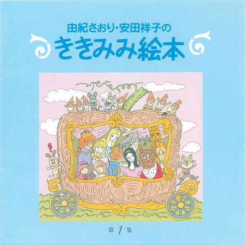 Saori Yuki & Sachiko Yasuda No Kikimimi Ehon Dai 1Shuu