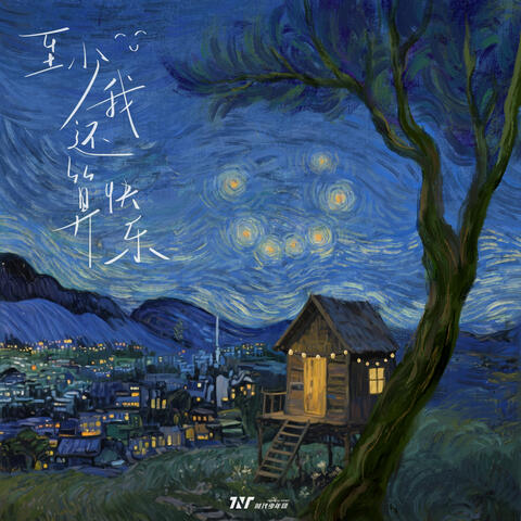 至少我還算快樂