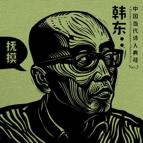 抚摸