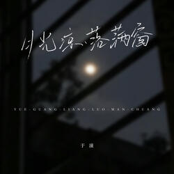 月光凉，落满窗