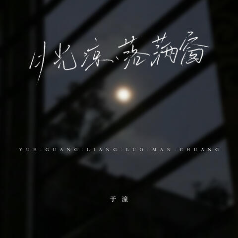 月光凉，落满窗