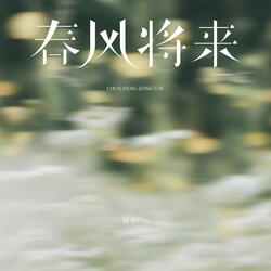 春风将来