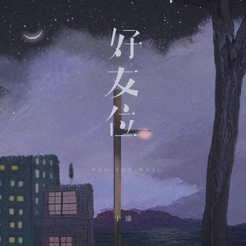 好友位