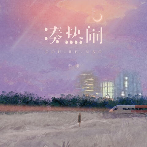 凑热闹