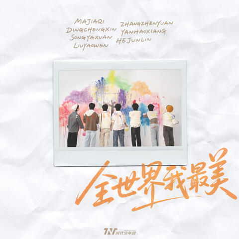 全世界我最美