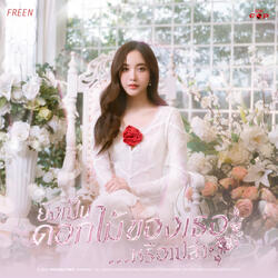 ยังเป็นดอกไม้ของเธอ...หรือเปล่า (Flower)