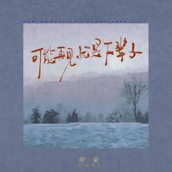 可能再见就是下辈子