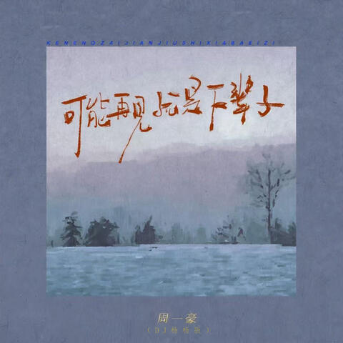 可能再见就是下辈子