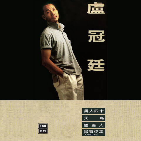 盧冠廷
