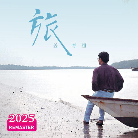 旅