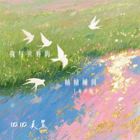 我与世界的帧帧瞬间