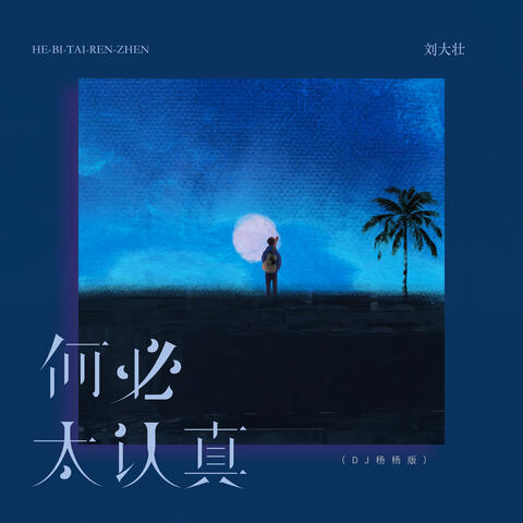 何必太认真