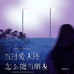 当过爱人还怎么能当朋友