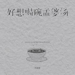 好想喝碗孟婆汤