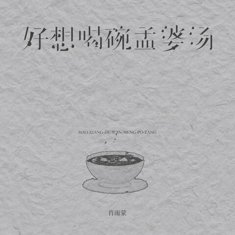 好想喝碗孟婆汤