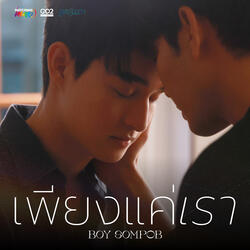 เพียงแค่เรา (Untold Love)