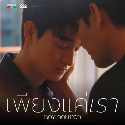 เพียงแค่เรา (Untold Love)