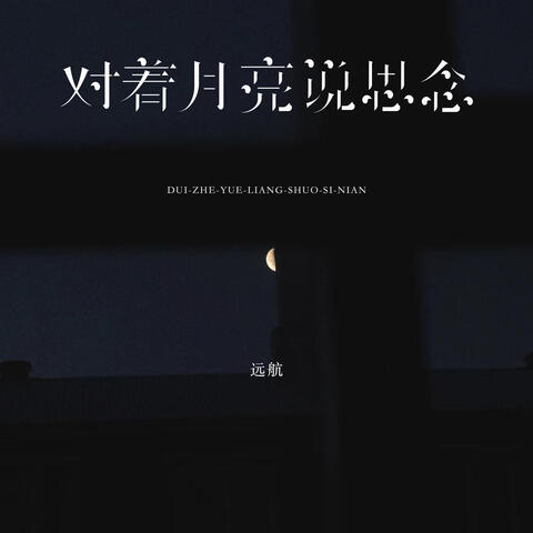 对着月亮说思念