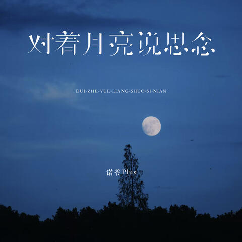对着月亮说思念