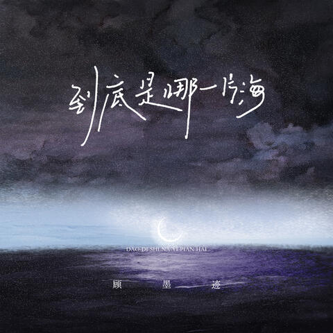 到底是哪一片海