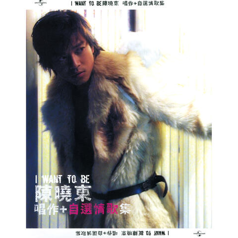 I Want To Be 陳曉東唱作+自選情歌集