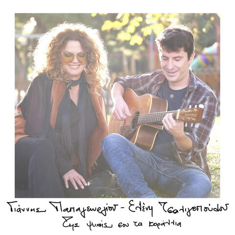 Eleni Tsaligopoulou & Giannis Papageorgiou