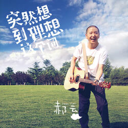 Hui Dao Na Yi Tian