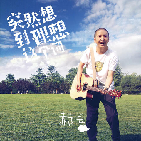 Tu Ran Xiang Dao Li Xiang Zhe Ge Ci