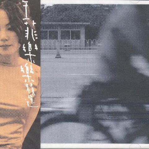 樂樂精選