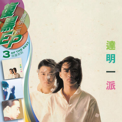 復黑王-達明一派