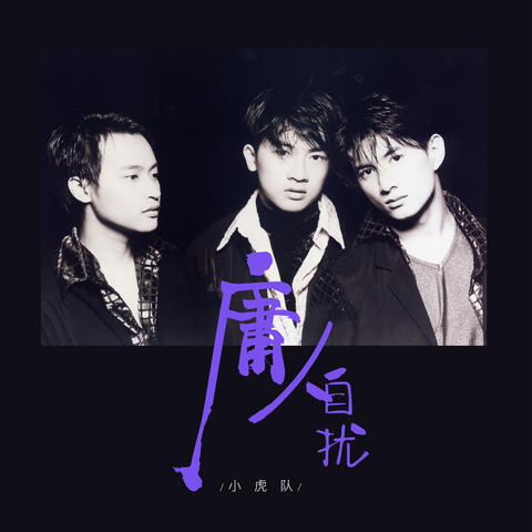 庸人自扰