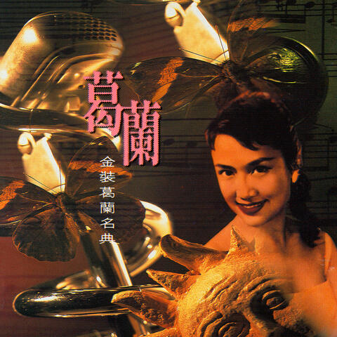 金裝葛蘭名典