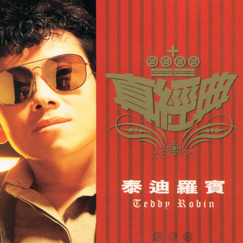 Zhen Jin Dian - Teddy Robin