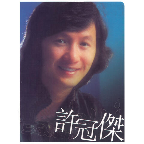 環球DSD視聽之王 - 許冠傑