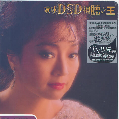 環球DSD視聽之王 - 徐小鳳
