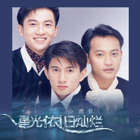 星光依旧灿烂