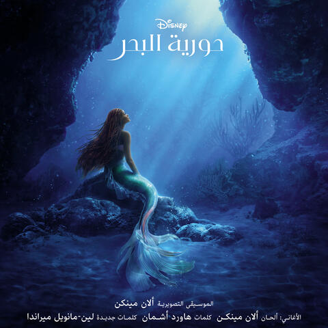 حورية البحر