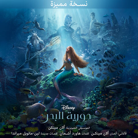 حورية البحر