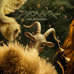 Гей, Маланка