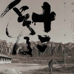 这并不是过分的要求（2016）