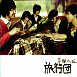 等你吃饭
