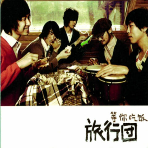 等你吃饭