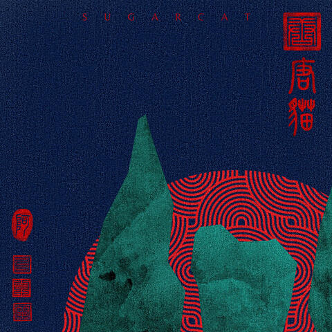 唐猫