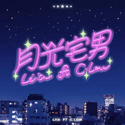 月光宅男