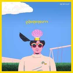 งูงุ้ยฮุยจุยงาา (Smile Baby Smile)