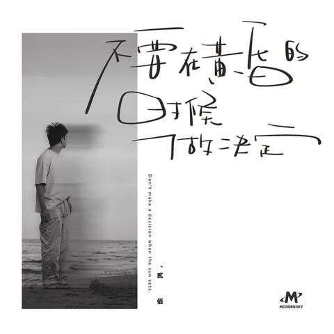 不要在黄昏的时候做决定