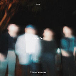 ไม่มีความหมายเลย