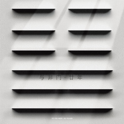 与非门·廿年