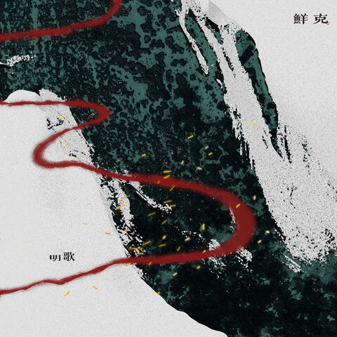 明歌