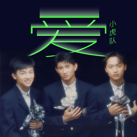 爱
